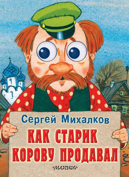 Михалков как старик корову продавал