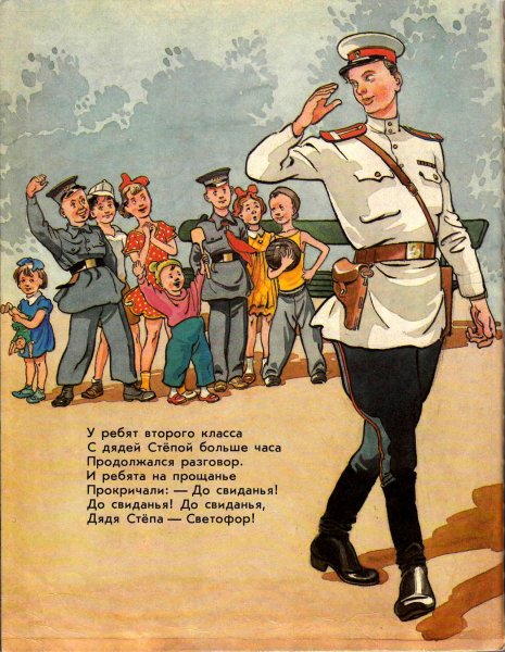 – «Дядя Степа – милиционер» с. в. Михалкова (1955)