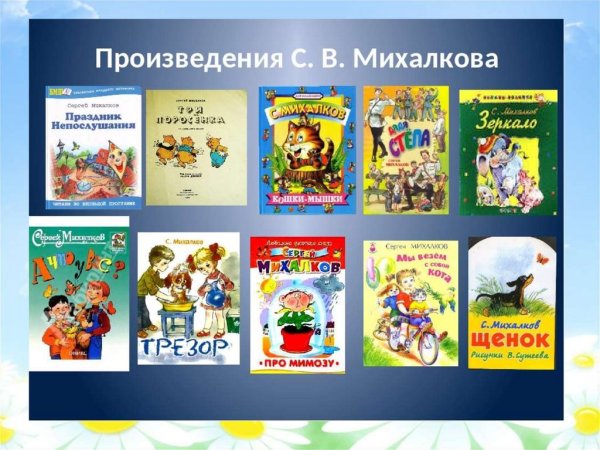 Сергей Владимирович Михалков его произведения для детей