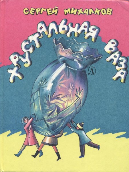 Хрустальная ваза стих Михалкова