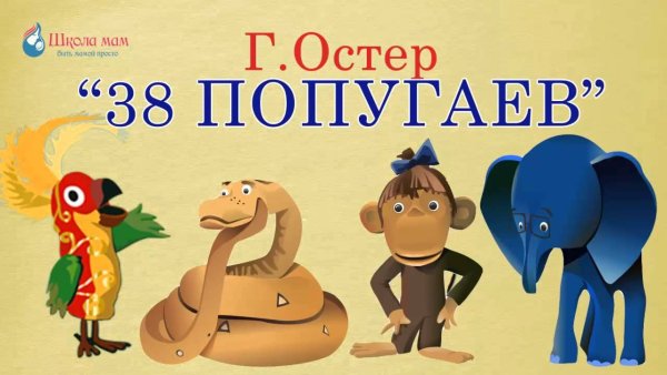 Мультфильм 38 попугаев Остер
