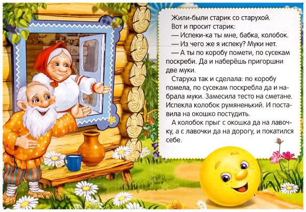 Колобок: русские народные сказки