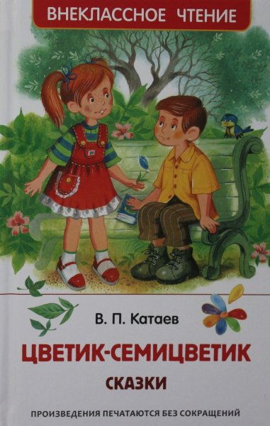 Валентин Катаев Цветик-семицветик
