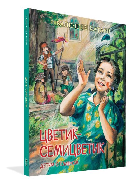 Валентин Катаев Цветик-семицветик