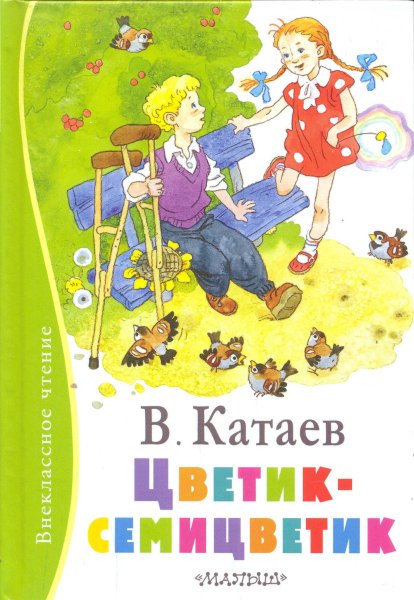 Книга Катаев в. п. Цветик-семицветик :