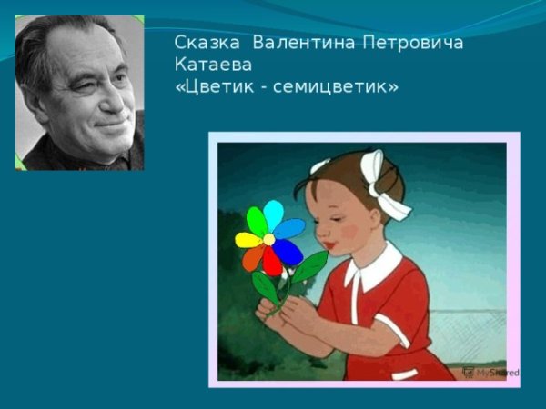 Сказка Катаева Цветик семицветик