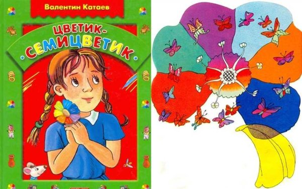 Валентин Катаев Цветик-семицветик