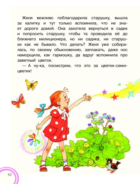 Цветик семицветик сказка Катаев
