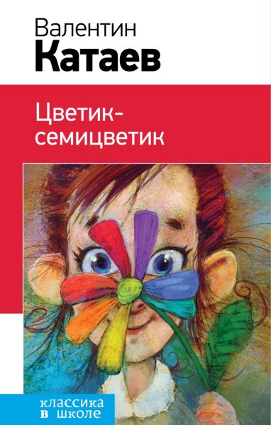 Цветик семицветик книга