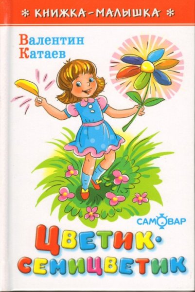Катаев в. "Цветик-семицветик"