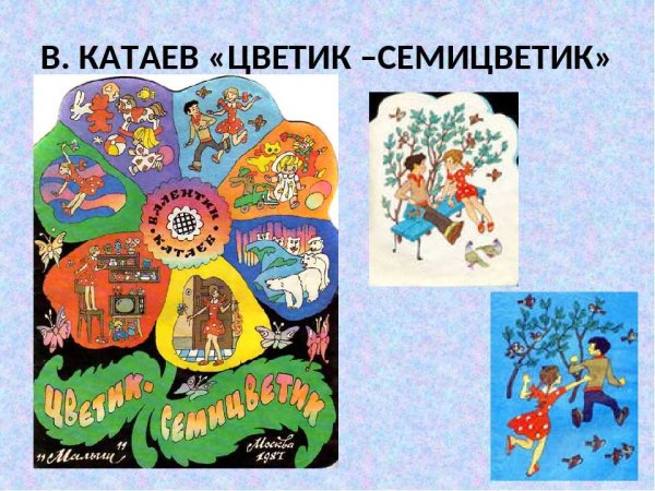 Катаева Цветик семицветик