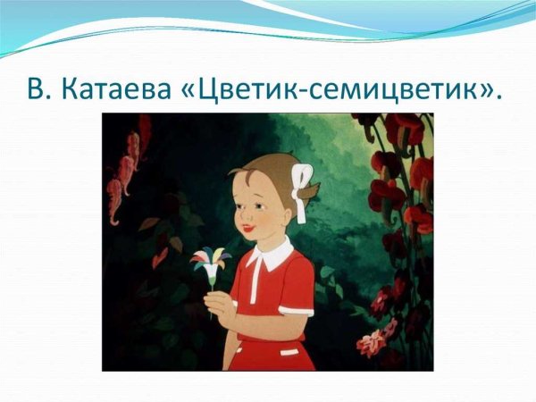 Сказка Катаева Цветик семицветик