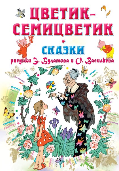 Книга Катаева Цветик семицветик