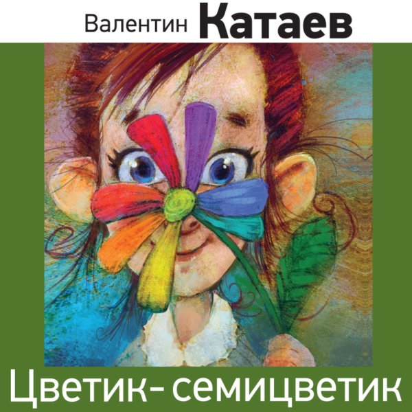Цветик-семицветик Максим Горький Валентин Петрович Катаев книга