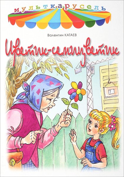 Кат АЕВ Цветик се6мицветик