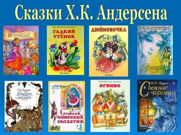Андерсен, Ханс Кристиан "сказки"