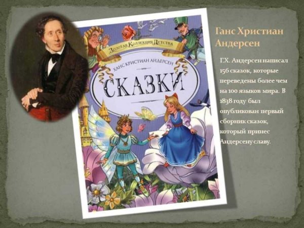 Ханс кристианандерсан сказки