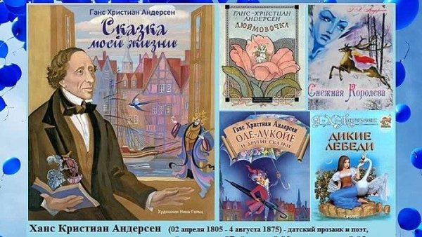 Ганс христиан Андерсен список сказок для детей