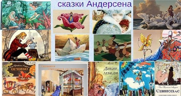 Самые известные сказки Ганса Христиана Андерсена