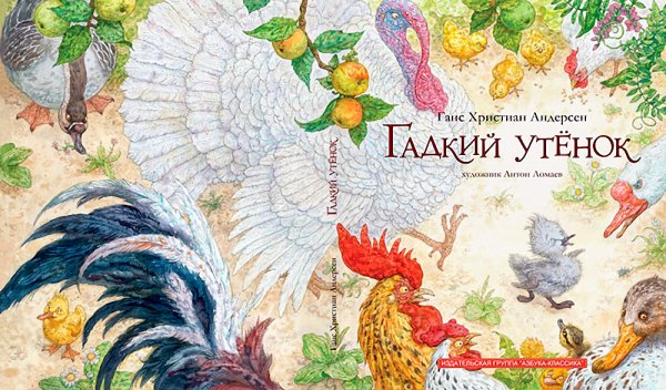 Книга Гадкий утенок Ломаев