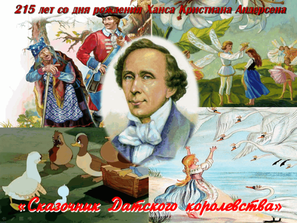 Ганс христиан Андерсен герои