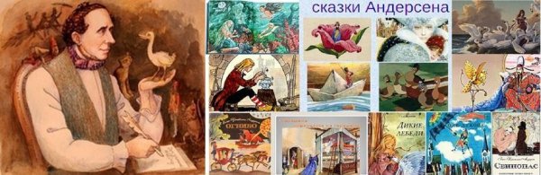 Сказочник г. х Андерсен сказки его