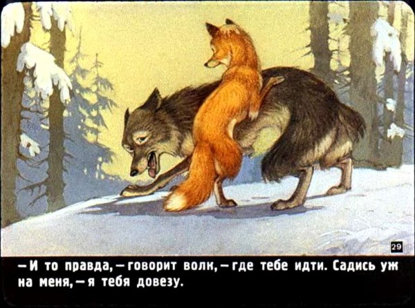 Лисичка сестричка и серый волк