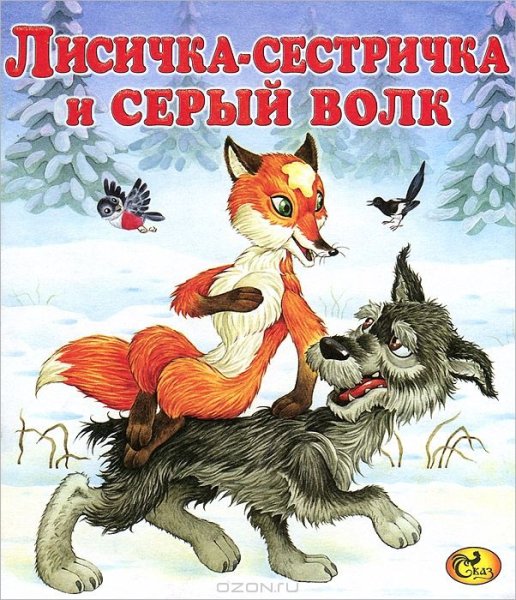 Алексей толстой Лисичка-сестричка и волк