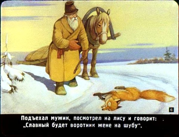 Волк и лиса