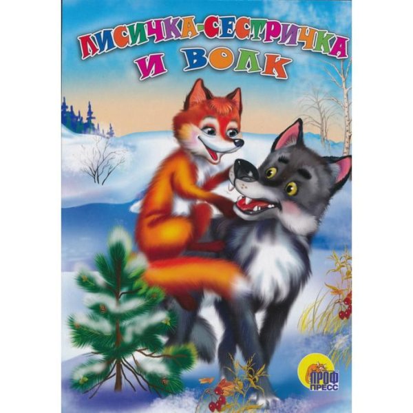 Лисичка сестричка и волк проф пресс