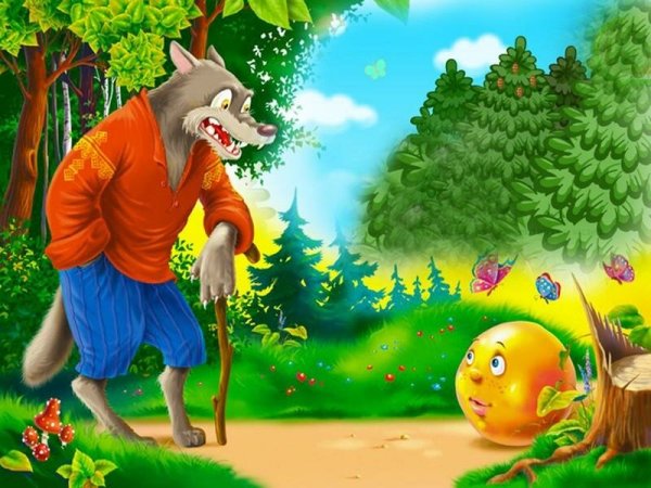 Волк мультик Колобок