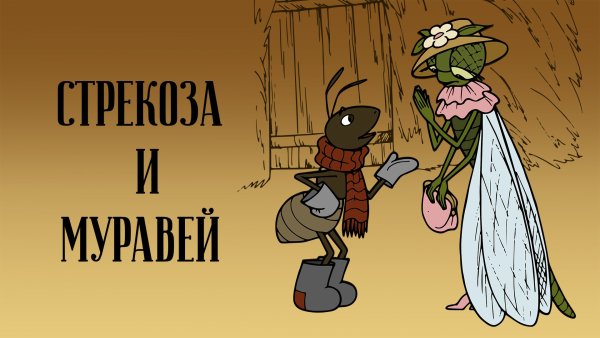 Крылов Иван Андреевич "Стрекоза и муравей"