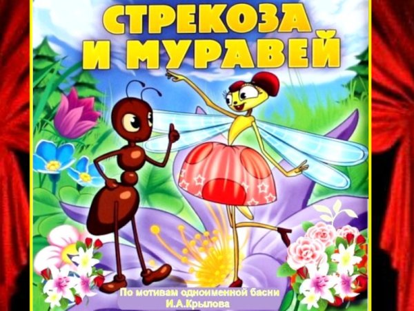 Крылов Стрекоза и муравей книга