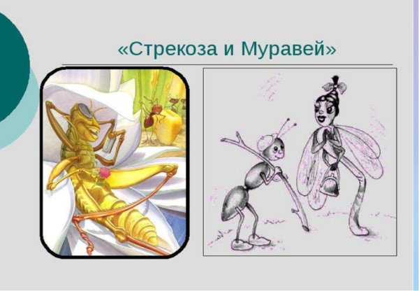 Крылов Иван Андреевич "Стрекоза и муравей"