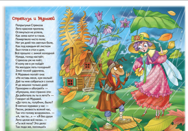 Крылов и. "Стрекоза и муравей"