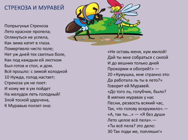 Басня Ивана Андреевича Крылова Стрекоза и муравей