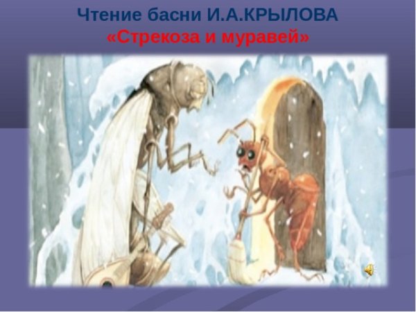Чтение и.а. Крылов «Стрекоза и муравей»