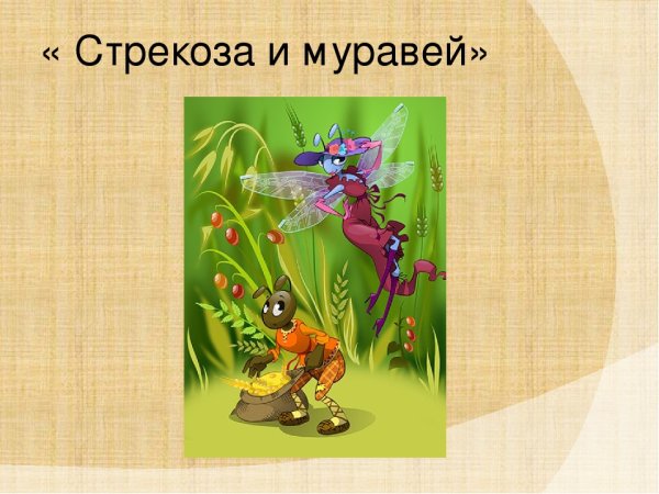 Басня Стрекоза и муравей Крылов