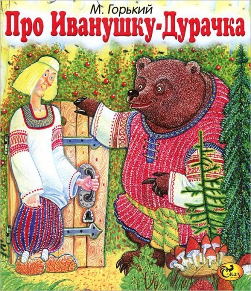 Сказки Горького сказка про Иванушку дурачка