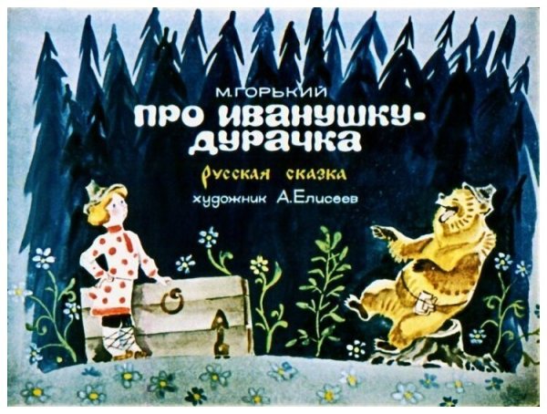 Диафильм про Иванушку дурачка