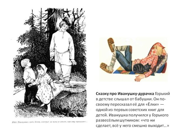 Максим Горький про Иванушку дурачка