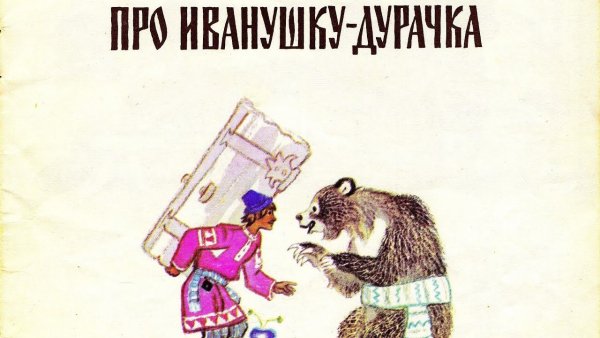 Пластинка про Иванушку дурачка