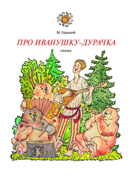 М Горький про Иванушку дурачка