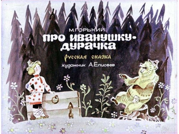 Русские народные сказки Иванушка дурачок