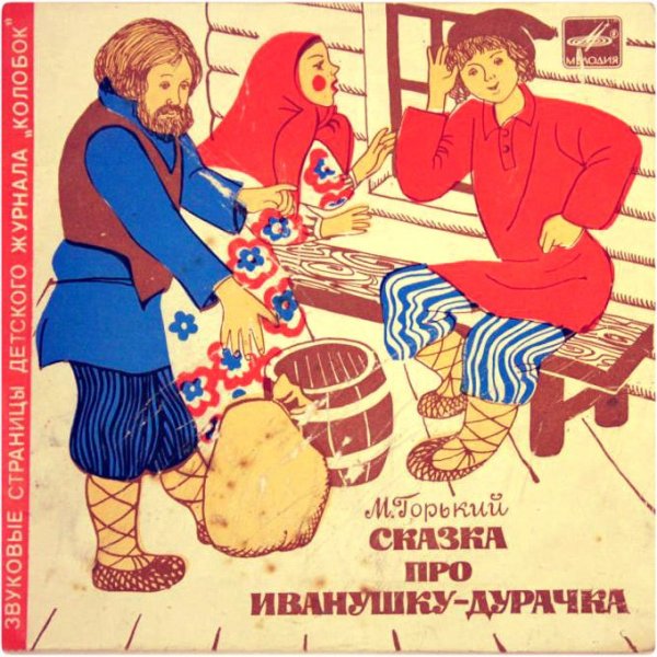 Иванушка-дурачок сказка