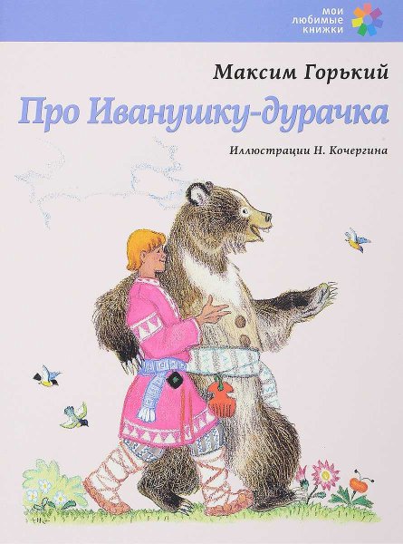 Про Иванушку дурачка Максим Горький иллюстрации