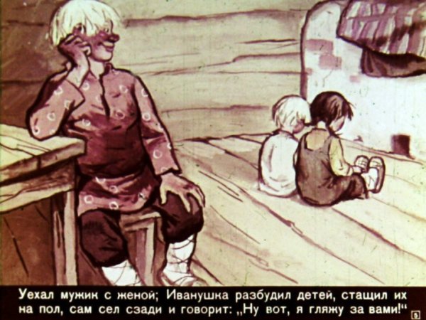 Диафильм Иванушка