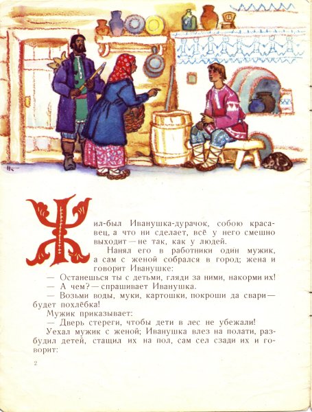 Иванушка-дурачок сказка