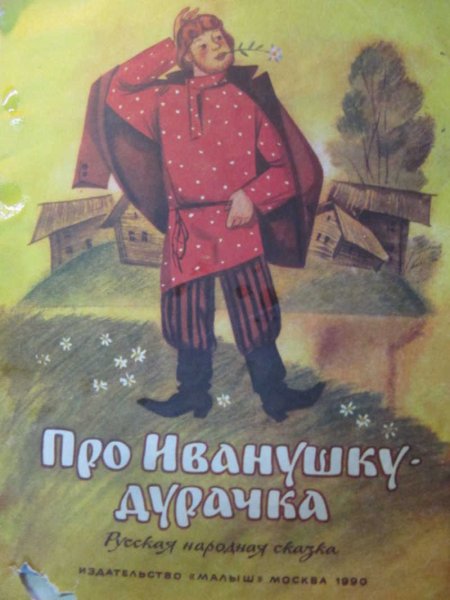 Иванушка-дурачок сказка Автор