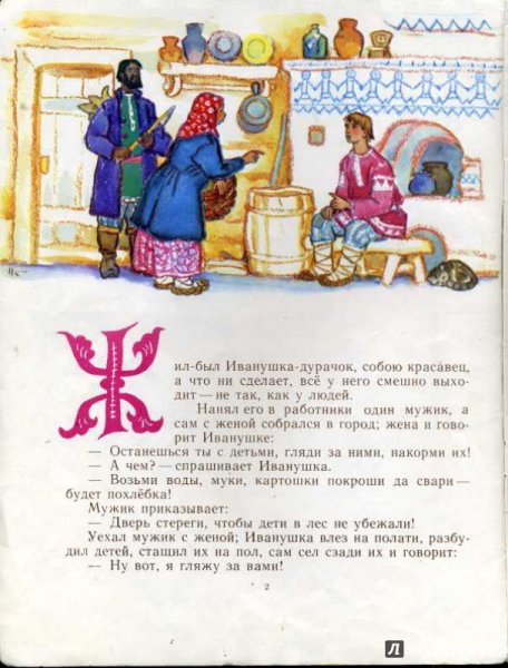 Сказка про Иванушку дурачка Горький